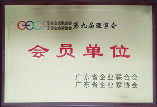 緯衡科技榮膺廣東省企業聯合會與廣東省企業家協會會員單位，彰顯品牌實力與行業認可