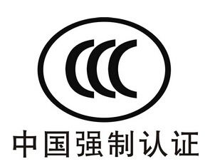 3C認(rèn)證年審 必要性及辦理流程與貨物檢驗(yàn)代理服務(wù)指南